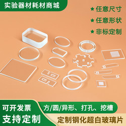 Customized laboratory tempered glass, high temperature resistance, high transmittance, ultra-white optical glass, small size sight glass