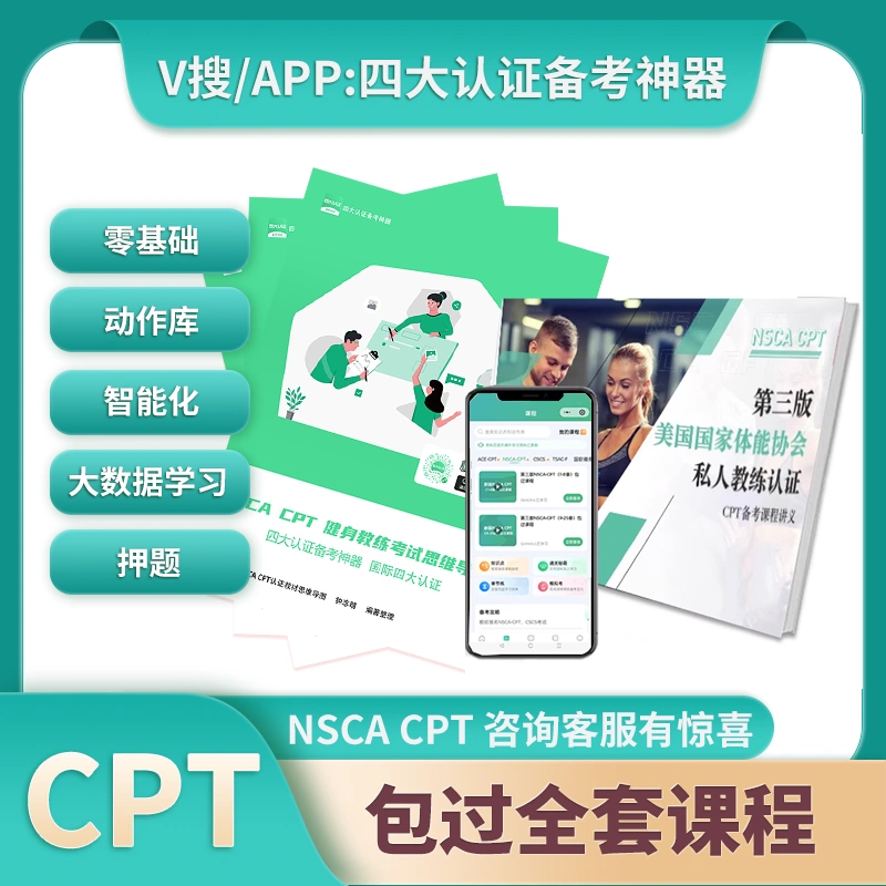 四大认证NSCA CPT健身教练 软件全套课程 纸质教材讲义 线上试卷-Taobao