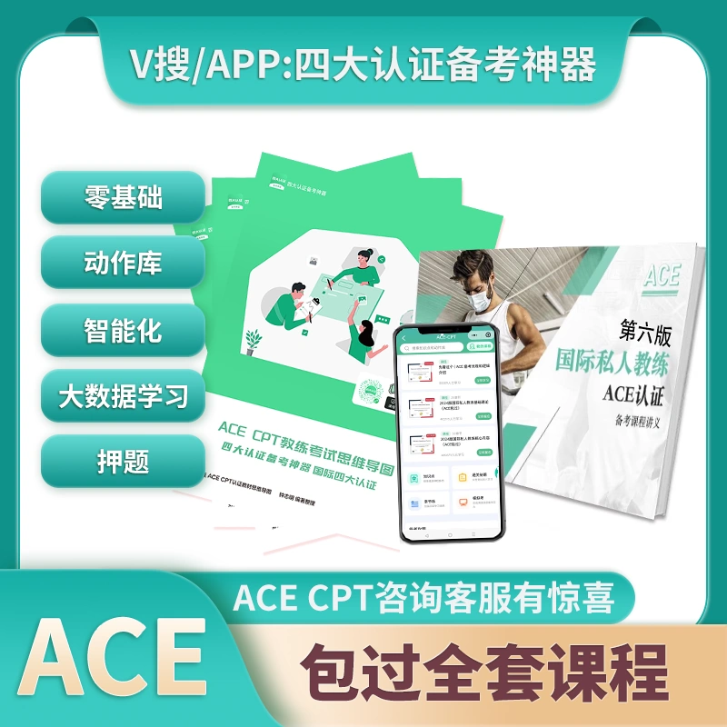 四大认证ACE-CPT私人健身教练软件全套课程教材讲义试卷押题-Taobao