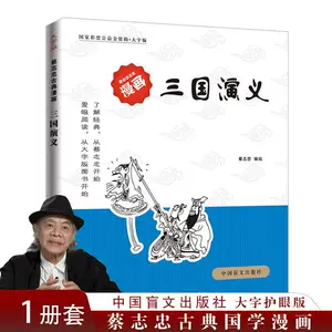 激安アウトレット通販 三国演义(大字版)/蔡志忠古典漫画国学系列儒学古籍典藏漫画6-12 学習まんが