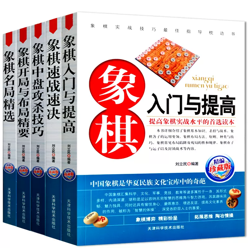 全5册】象棋入门与提高+名局精选+中盘攻杀技巧+速战速决+开局与布局精