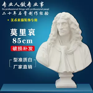 莫里哀石膏像- Top 100件莫里哀石膏像- 2024年4月更新- Taobao