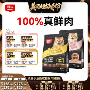 
[Recommended by Lin Yilun live broadcast room] Wanpy Naughty Little Golden Shield 100% fresh meat full price adult cat food