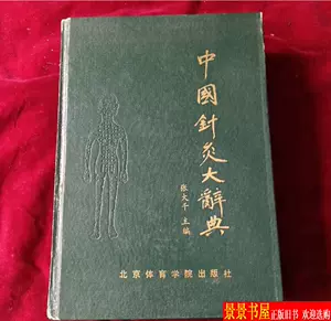 针灸辞典- Top 1000件针灸辞典- 2024年3月更新- Taobao