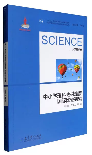 中小学理科教材难度国际比较研究（小学科学卷）9787519107482-Taobao