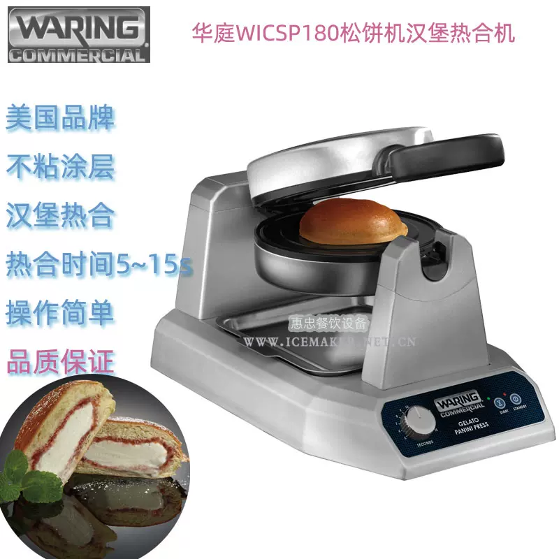 美国Waring华庭WICSP180松饼机汉堡热合机gelato panini华夫饼机-Taobao