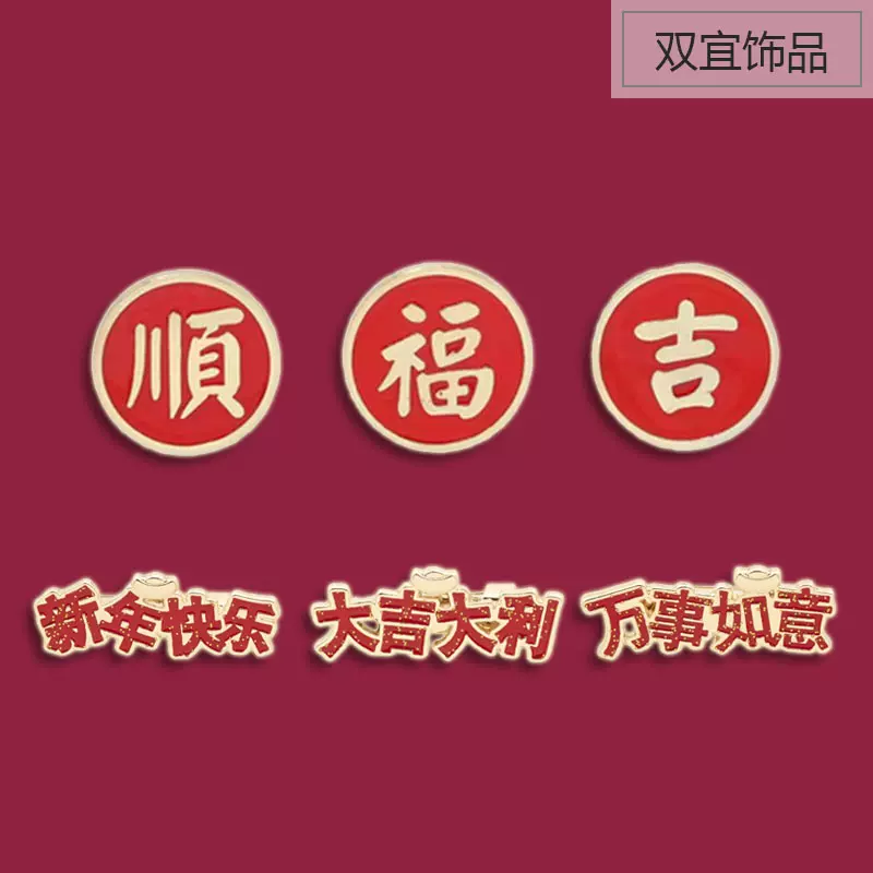 大吉大利万事如意徽章新年祝福顺福乐吉中国风红色好运礼物-Taobao
