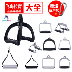 Flying Bird Gantry Handle Accessories V-Type D-Type Low Pull Rowing High Pull-Down Handle Back Training Rope Fitness Equipment