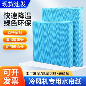 
Odorless water curtain paper cold air conditioner wet curtain odorless air cooler honeycomb paper cold fan honeycomb board environmentally friendly air conditioning accessories