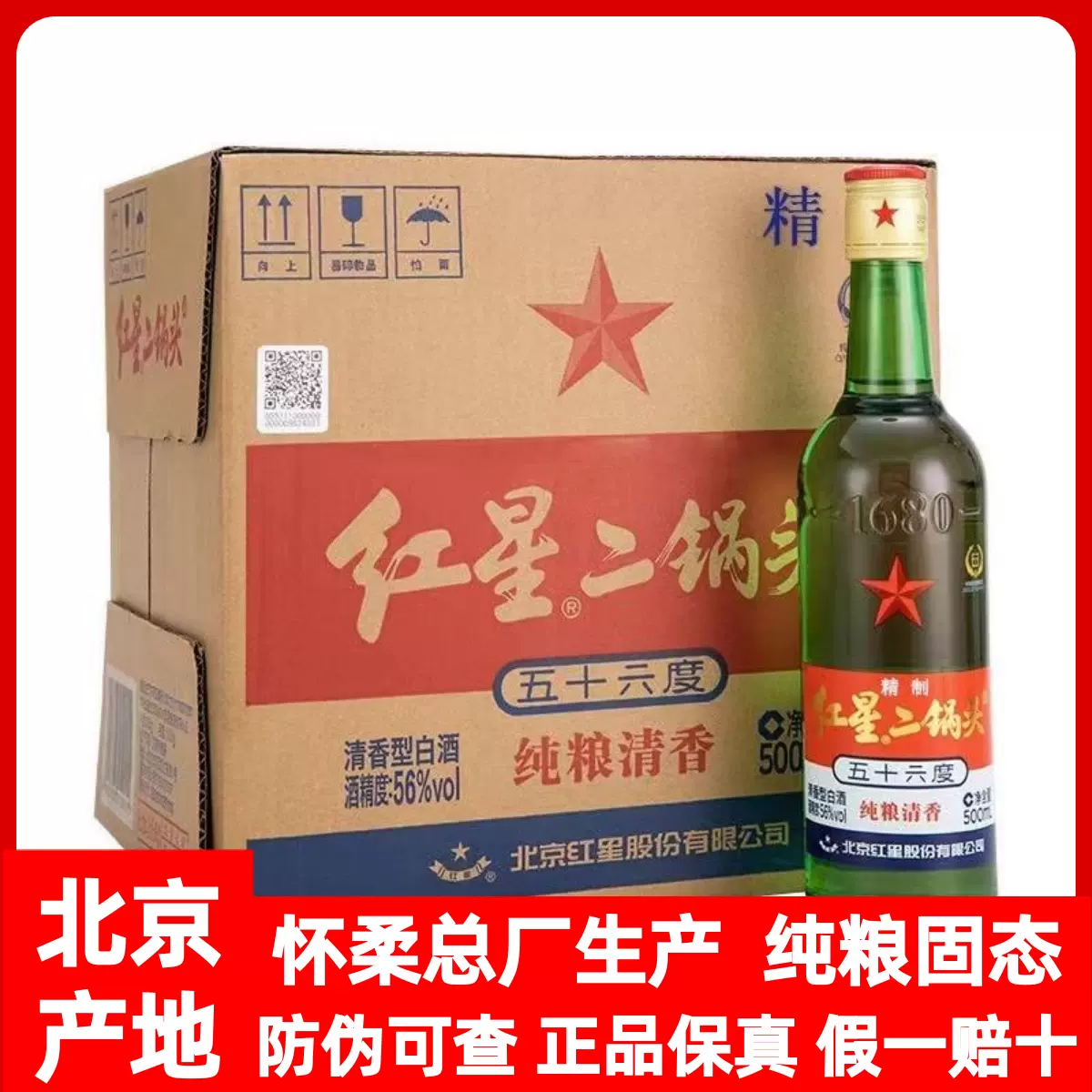 红星二锅头酒56度500ml *12瓶装北京清香型大二白酒整箱正品包邮-Taobao