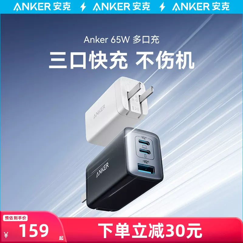 Anker安克65W氮化镓充电器GaN2多口PD快充双Typec+USB适用于苹果iphone14/13/12-Taobao