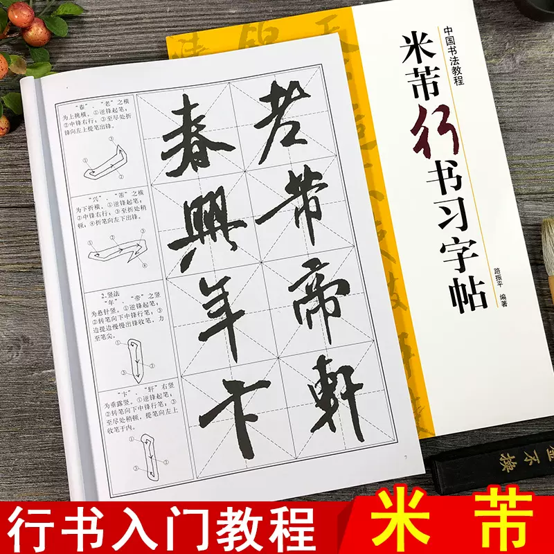 米芾行书习字帖中国书法教程米芾蜀素帖尺牍集字帖