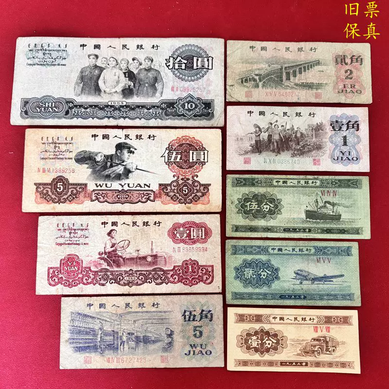 第三套人民币小全套9张旧币三版小全套纸币三