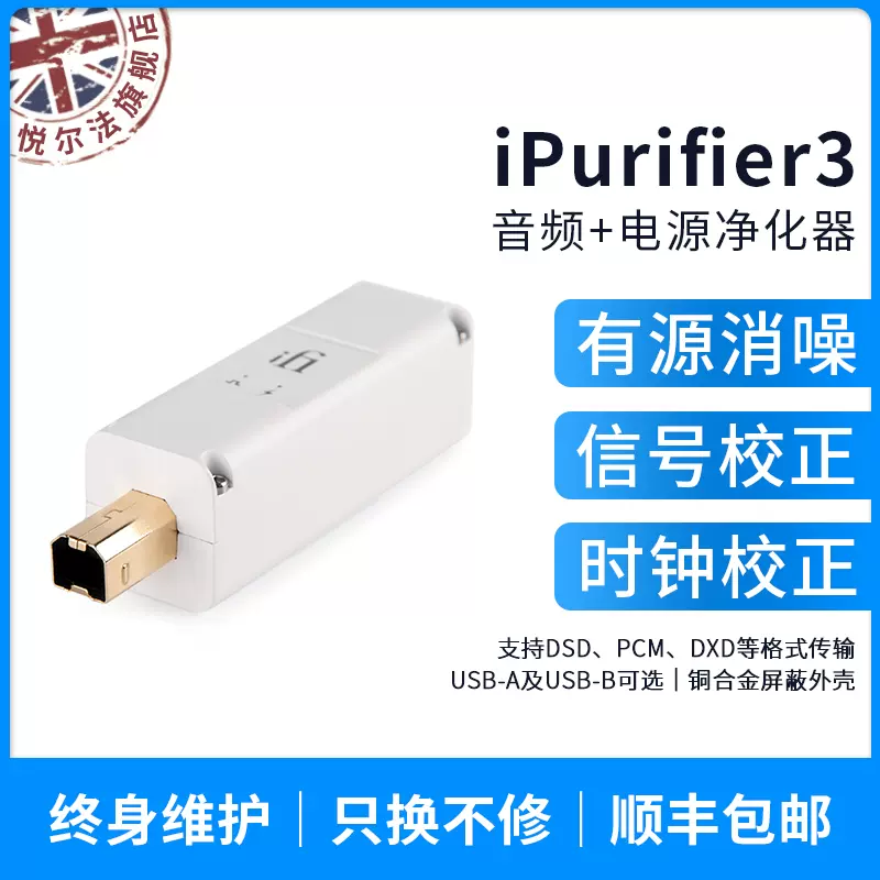 iFi(悅爾法) iPurifier3 USB電源訊號淨化器/訊號整形/主動式降噪-Taobao