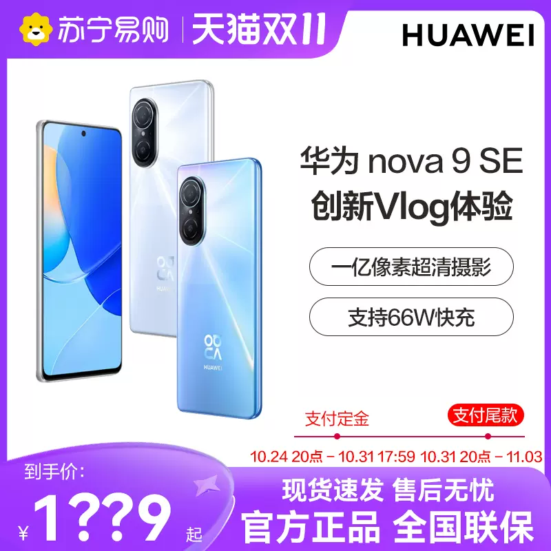 预定优先发】Huawei/华为nova 9 SE 手机官方旗舰店新品4G手机nova9系列