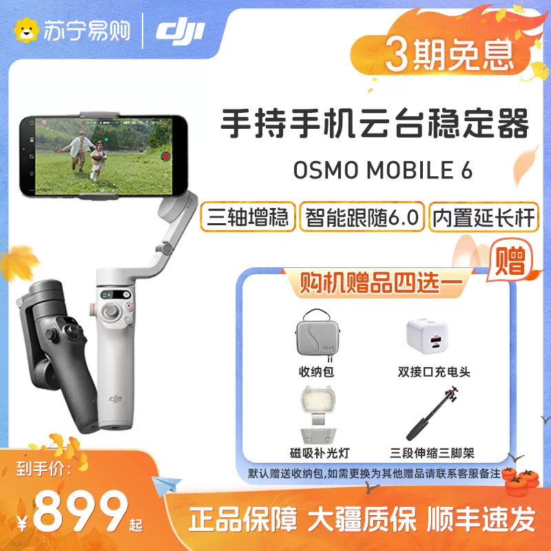 大疆 DJI Osmo Mobile 6 om6手持手机云台稳定器 三轴增稳智能跟随可伸缩自拍杆拍摄神器 vlog拍摄 旗舰店431-Taobao