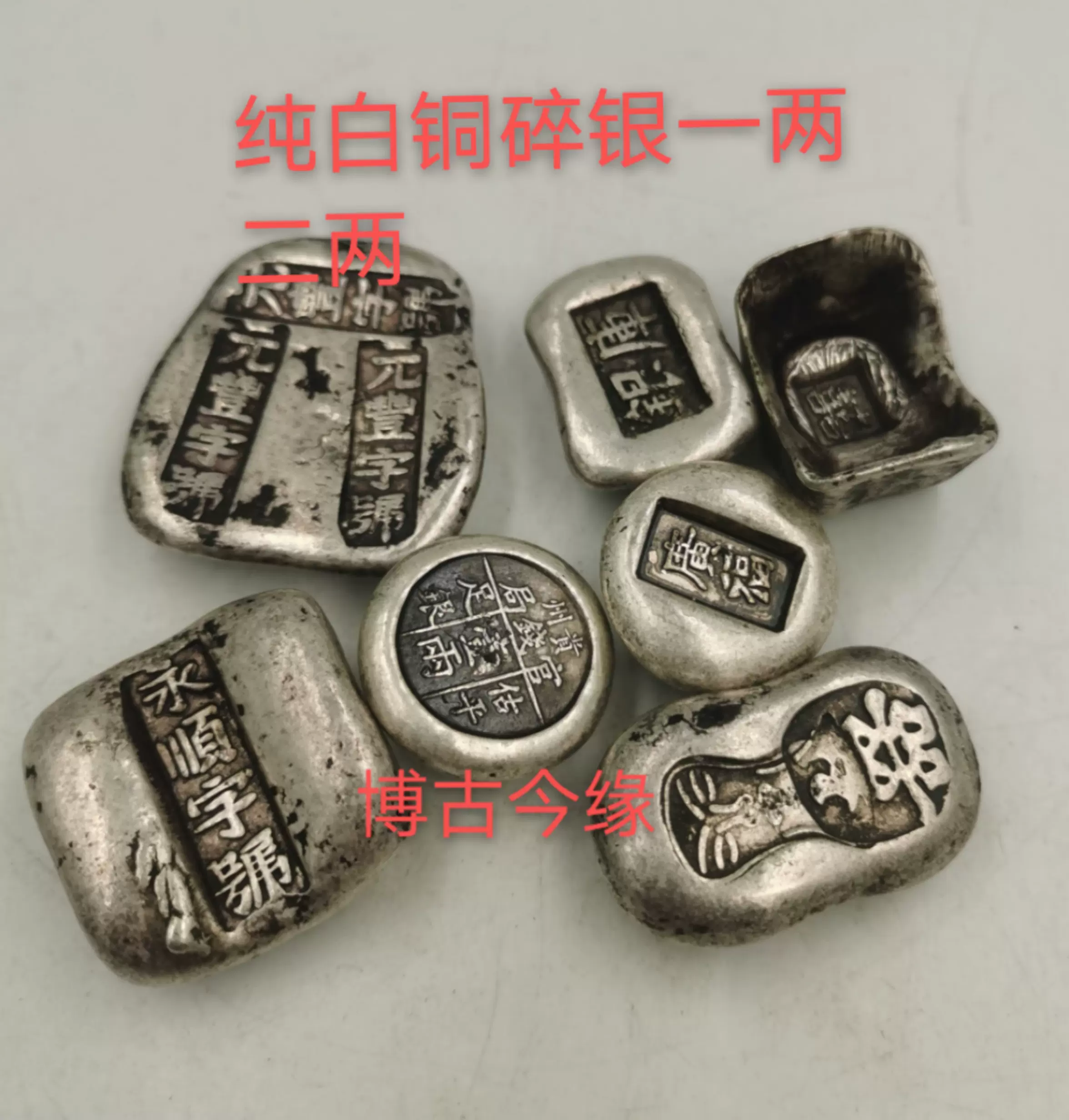 新品纯白铜镀银元宝银锭碎银子古代钱币古代货币一两二两-Taobao