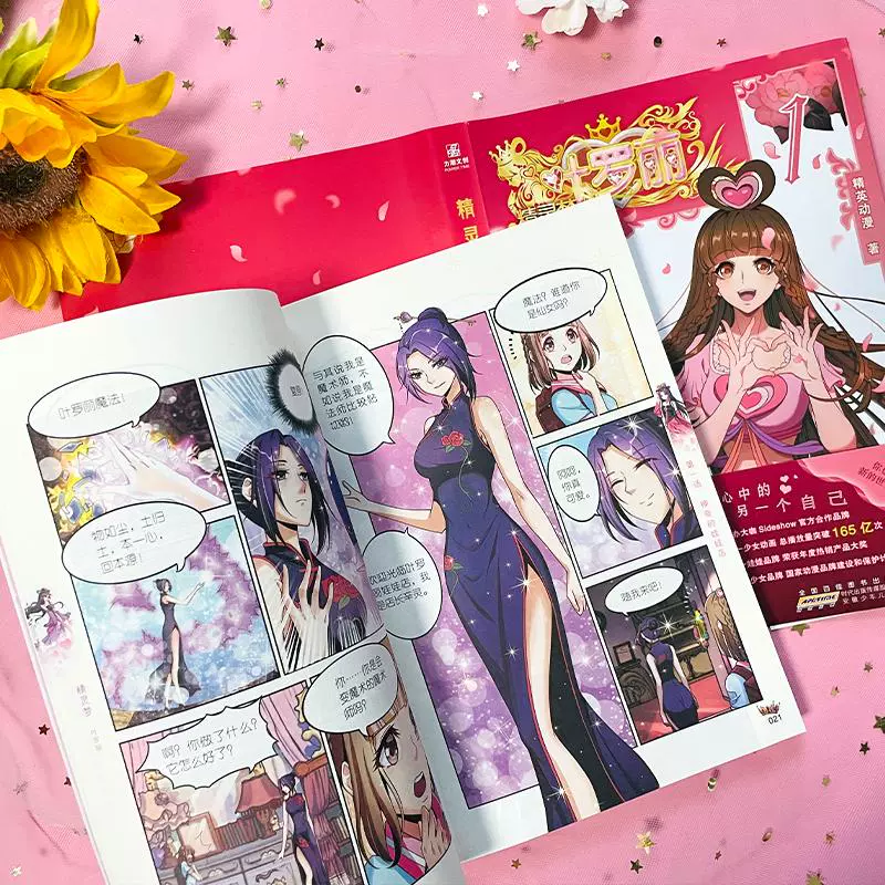 精灵梦叶罗丽 1 精英动漫 卡通漫画 少儿 安徽少年儿童出版社