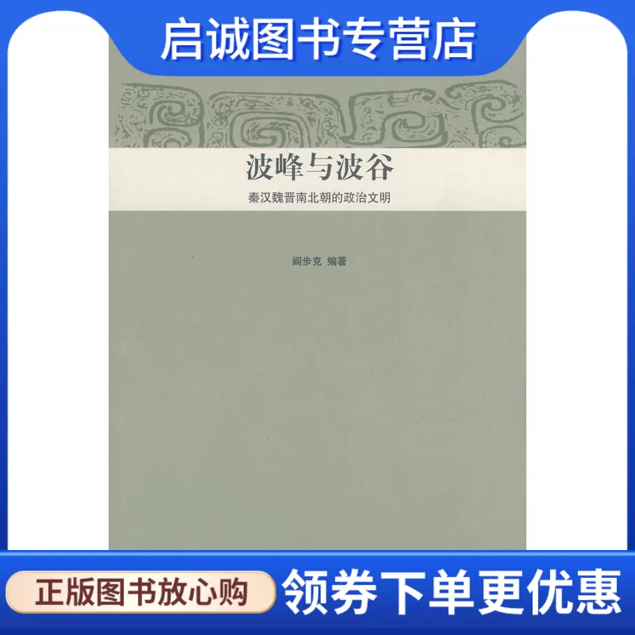 正版现货直发波峰与波谷:秦汉魏晋南北朝的政治文明,阎步克著,