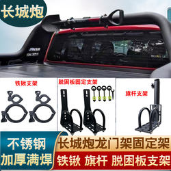 Great Wall Cannon Gantry Fixed Flagpole Rack Off-Road Cannon Modified Gantry Shovel Flagpole Bracket Rescue Board Rack