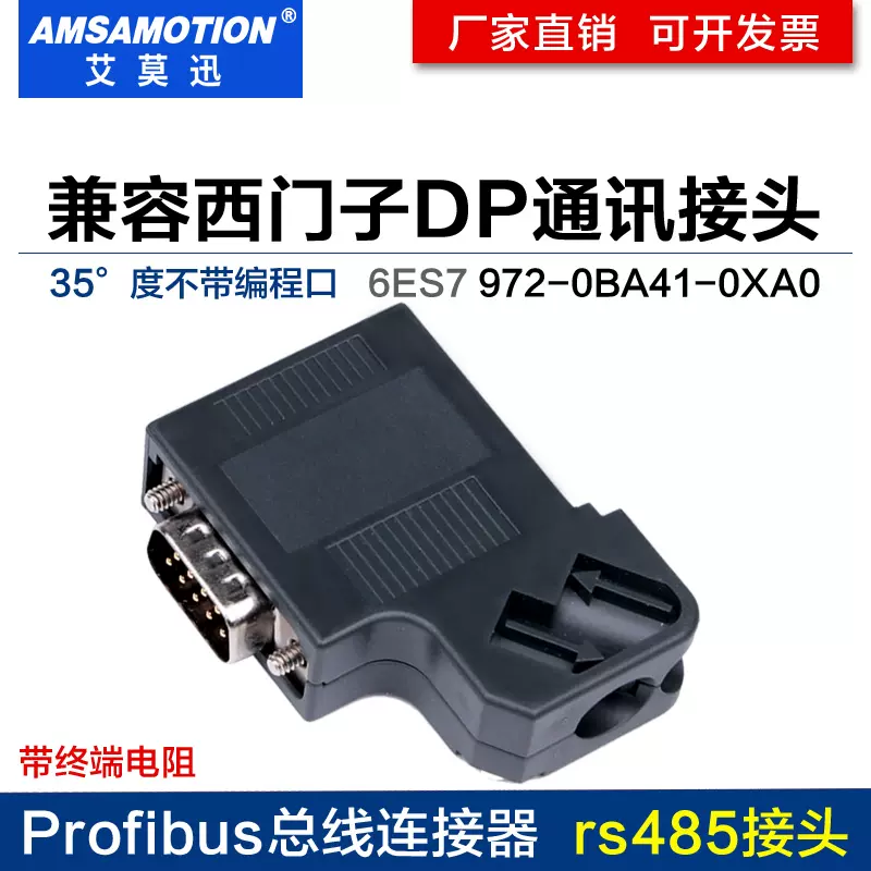 兼容西門子DP通訊接頭485插頭profibus總線連接器972-0BA12-0XA0 