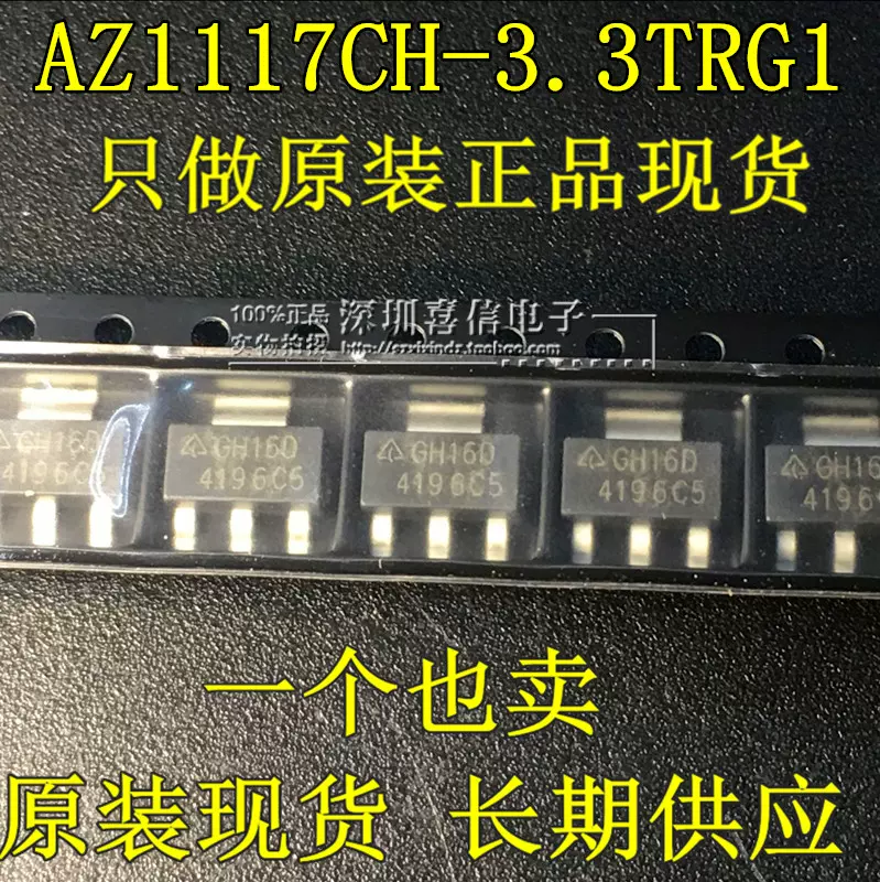 AZ1117-3.3 SOT223贴片AZ1117CH-3.3TRG1 3.3V 稳压芯片GH16D-Taobao