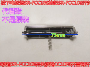 
Panasonic rice cooker SR-FCC188 button SR-FCC108 switch button CC10F8 cover hook rod