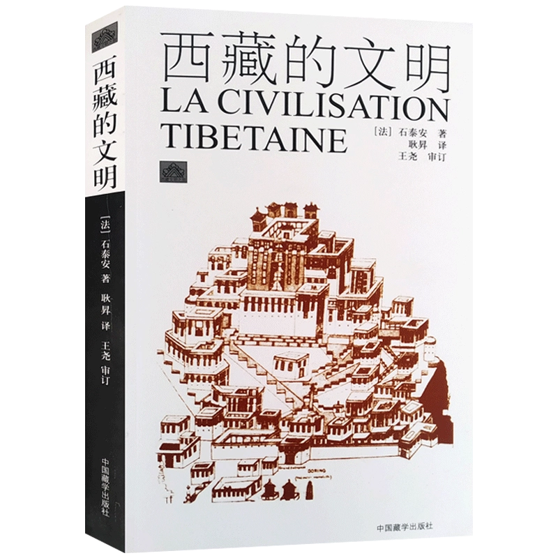 西藏的文明石泰安著中国藏学出版社西藏历史概况西藏社会西藏的