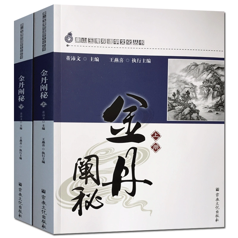 玉清观道学文化丛书-金丹阐秘(上下册) 道枢卷胎息秘要歌诀太清中黄真经 