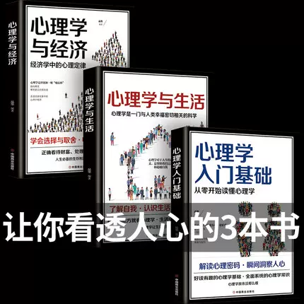 正版心理学入门基础心理学与生活心理学与经济三册心理学书籍畅销犯罪