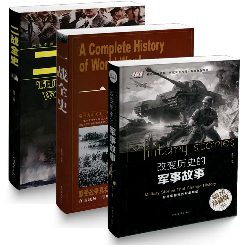 正版3本套装一战全史+二战全史+改变历史的军事故事世界历史读物