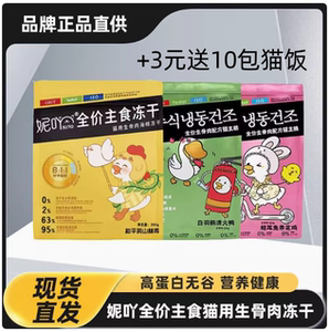 
NiYa full price of raw bones and meat freeze-dried cat food high-protein nutrition staple food 0 Add staple food freeze-dried 200g 1 bag