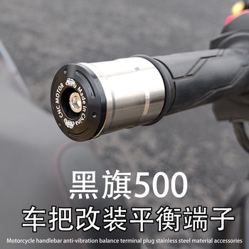 Black Flag 500 is suitable for Benda Black Flag modified stainless steel weighted handlebar balance terminal plug plug accessories