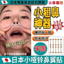 Japanese Small Dumbbell Nose Reduction Patch, Nose Patch for Correcting Nostrils, Nose Reduction and Shaping Tool, Zhang Yuxi's Same Style Sticker