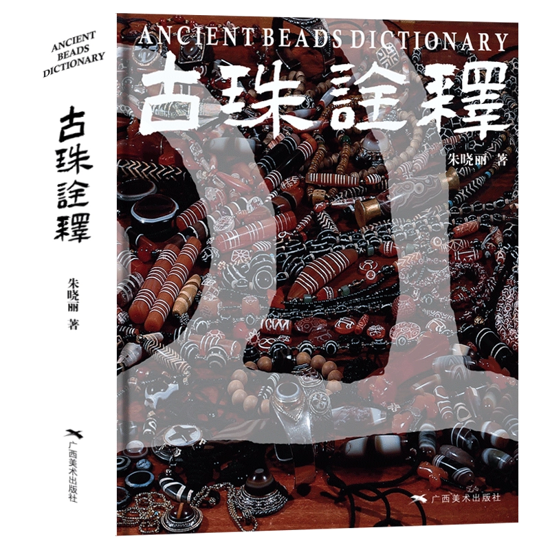 ANCIENT BEADS DICTIONARY 古珠詮 ANCIENT BEADS DICTIONARY 古珠詮 ANCIENT BEADS DICTIONARY 古