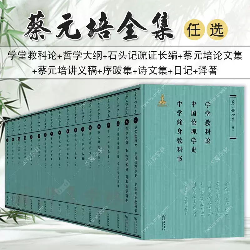蔡元培全集卷1学堂教科论卷2哲学大纲卷3石头记疏证长编4论文集6