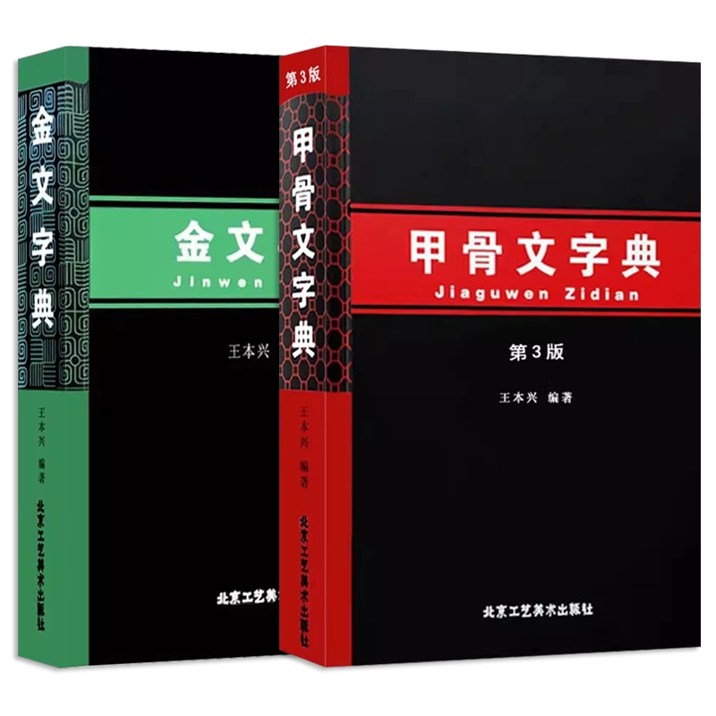 甲骨文字字典、金文字典 2冊セット (小林石寿編 木耳社) 拓影展大 甲骨文字字典、金文字典