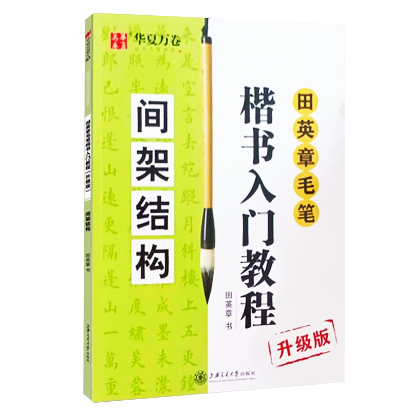 正版田英章书毛笔楷书入门教程(升级版)间架结构田英章书正版畅销