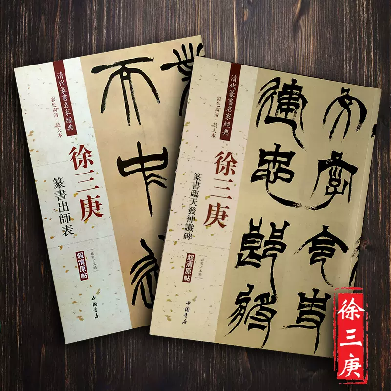 希少！ 「胡じゅ徐三庚篆書合冊」 希少！ 「胡じゅ徐三庚篆書合冊」 希少！ 「胡じゅ徐三庚篆書合冊