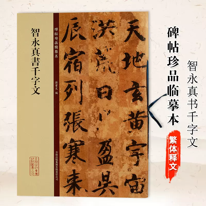 满2件减2元】智永真书千字文碑帖珍品临摹本孙宝文大八开放大版楷书毛笔