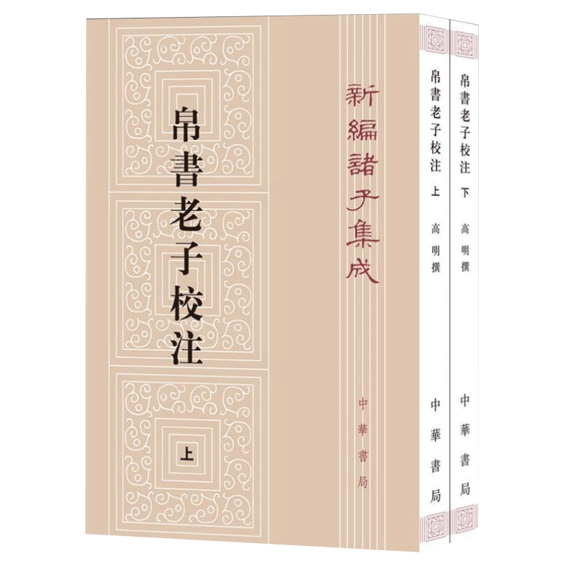 帛书老子校注高明中华书局全2册繁体竖排版帛书老子甲乙本参校本新编诸 