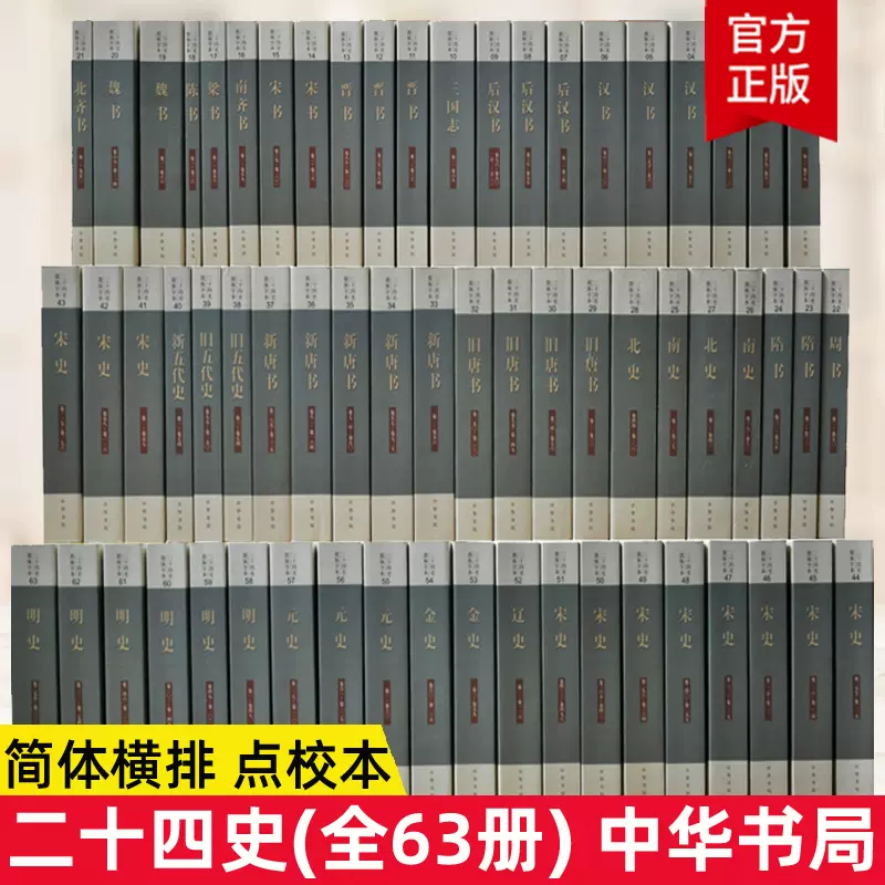 二十四史中華書局全套63冊點校本史記漢書後漢書明史金史24史中國歷史