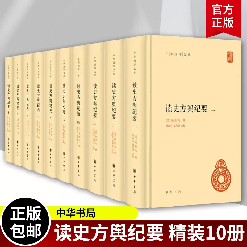 读史方舆纪要精装全10册中华国学文库丛书简体古代地理总志清顾祖禹撰贺次君施和金点校带注释无译中华书局-Taobao Malaysia