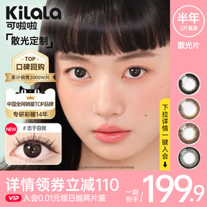 
[Customized astigmatism] Kilala Color Contact Lenses half-year disposable 2-pack color contact lenses official website genuine