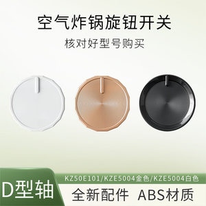 
Adapted to Midea Air Fryer Accessories Timer Knob KZ50E101/KZE5004/5006P Temperature Adjustment Switch