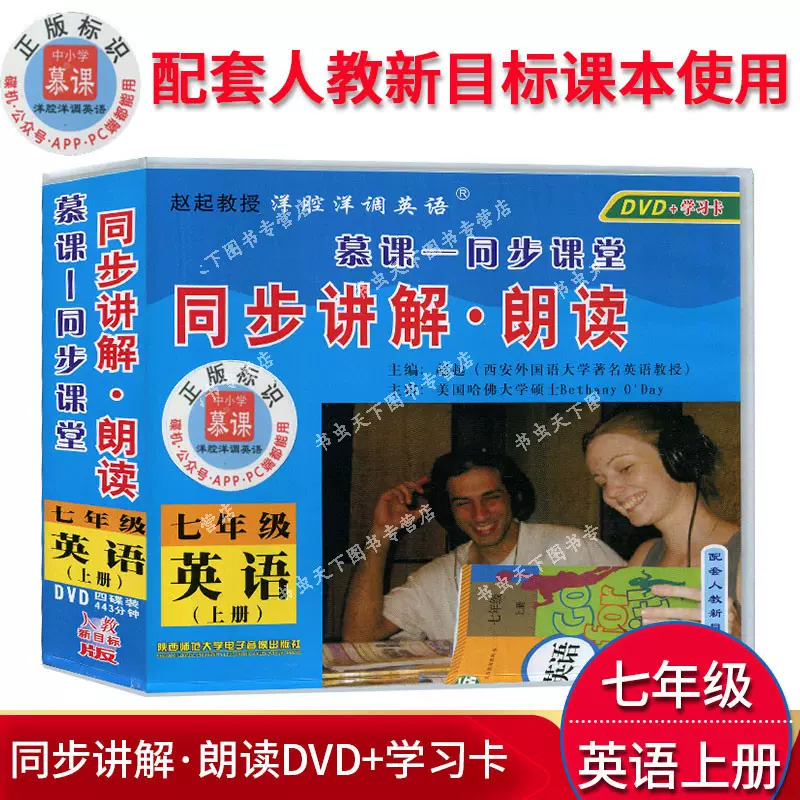 中学英语教学光盘7七年级英语上册配人教版新目标用视频教案同步课堂