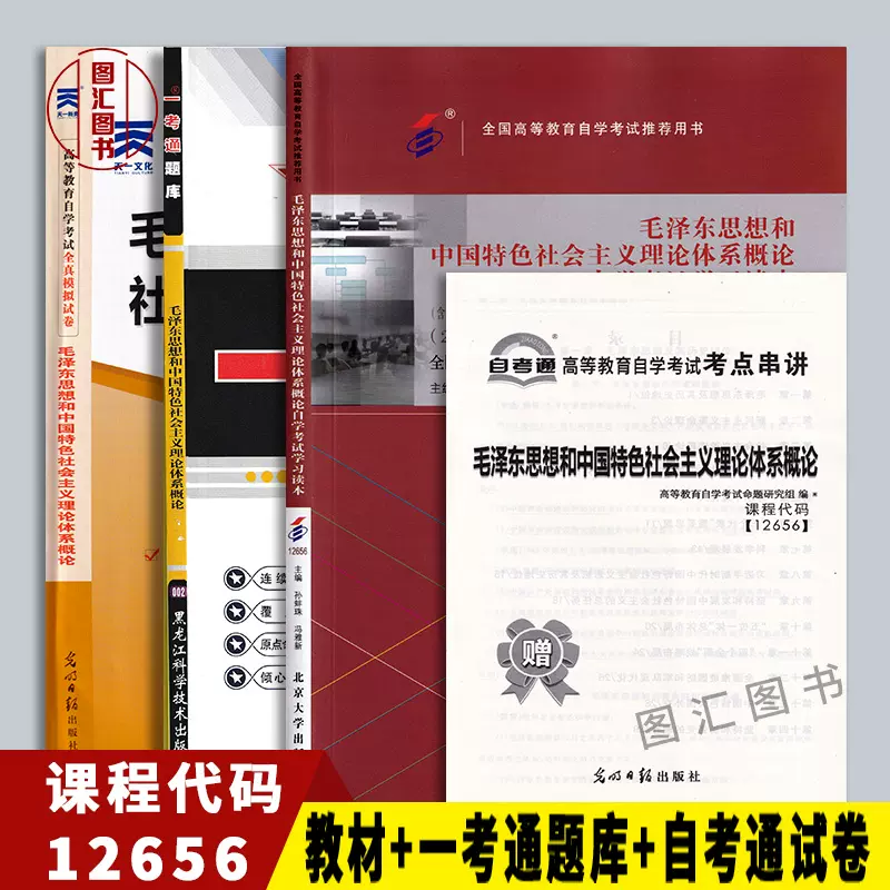 备考22年全新正版3本套装毛泽东思想和中国特色社会主义理论体系概论18年版教材 一考通题库 自考通试卷赠串讲书店 Taobao