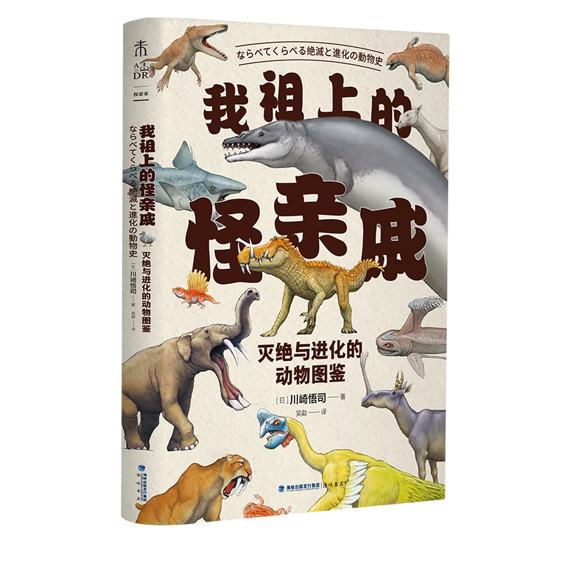 我祖上的怪親戚：滅絕與進化的動物圖鑑中科院古脊椎動物與古人類研究所