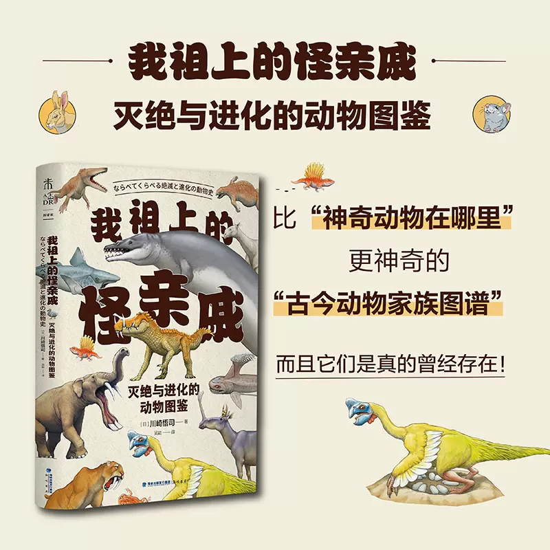 我祖上的怪親戚：滅絕與進化的動物圖鑑中科院古脊椎動物與古人類研究所