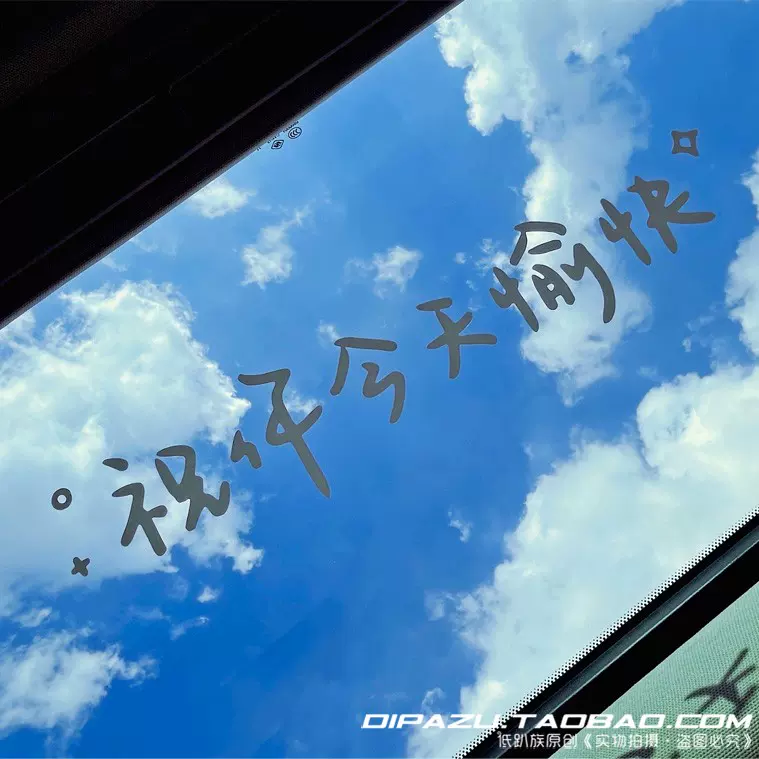 汽車貼紙後擋風玻璃貼天窗貼祝你今天愉快車貼鏡子